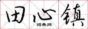 田心镇怎么写好看