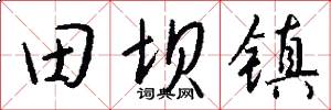 田坝镇怎么写好看