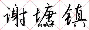 谢塘镇怎么写好看