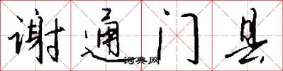 谢通门县怎么写好看