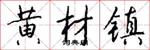 黄材镇怎么写好看