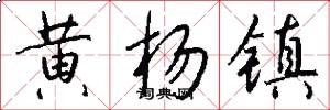 黄杨镇怎么写好看