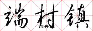 端村镇怎么写好看