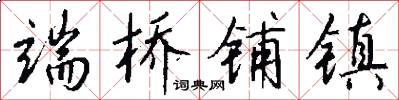 端桥铺镇怎么写好看