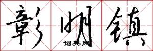 彰明镇怎么写好看