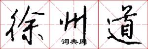徐州道怎么写好看