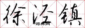徐泾镇怎么写好看
