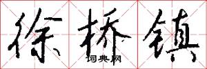 徐桥镇怎么写好看