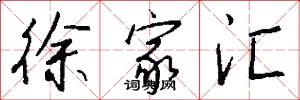 徐家汇怎么写好看