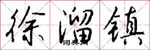 徐溜镇怎么写好看