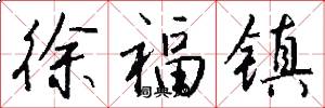 徐福镇怎么写好看
