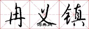 冉义镇怎么写好看