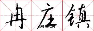 冉庄镇怎么写好看