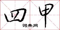 四甲怎么写好看