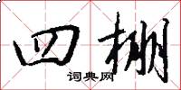 四棚怎么写好看