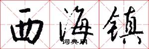 西海镇怎么写好看