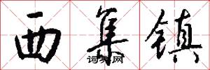 西集镇怎么写好看