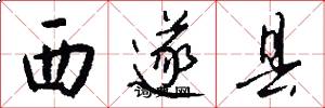 西遂县怎么写好看