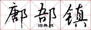 鄌郚镇怎么写好看