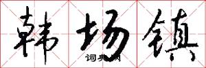 韩场镇怎么写好看