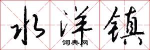 水洋镇怎么写好看