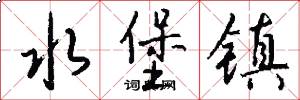 水堡镇怎么写好看