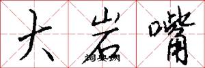大岩嘴怎么写好看