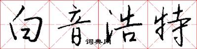白音浩特怎么写好看