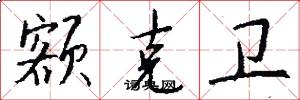 额克卫怎么写好看
