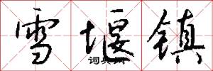雪堰镇怎么写好看