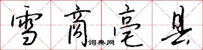 雪商亳县怎么写好看