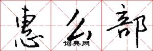 惠么部怎么写好看