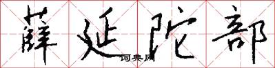 薛延陀部怎么写好看