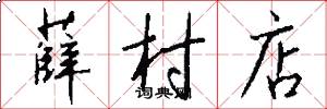 薛村店怎么写好看