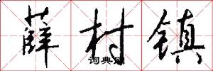 薛村镇怎么写好看