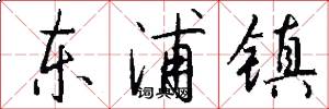 东浦镇怎么写好看