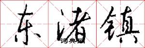 东渚镇怎么写好看