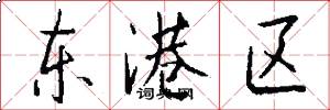 东港区怎么写好看