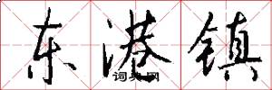 东港镇怎么写好看