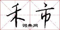 禾市怎么写好看