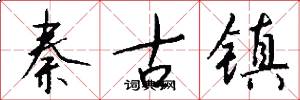 秦古镇怎么写好看
