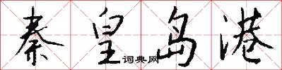 秦皇岛港怎么写好看