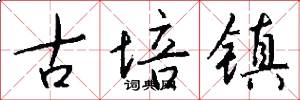 古培镇怎么写好看