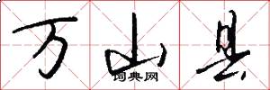 万山县怎么写好看