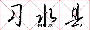 习水县怎么写好看