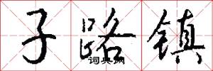 子路镇怎么写好看