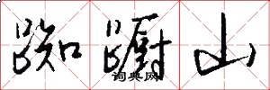 踟蹰山怎么写好看
