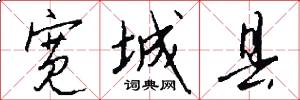 宽城县怎么写好看