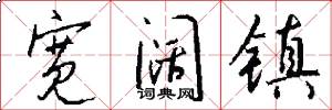 宽阔镇怎么写好看