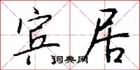宾居怎么写好看